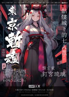 骷髅城下的七人众：东京斩魂-资料图