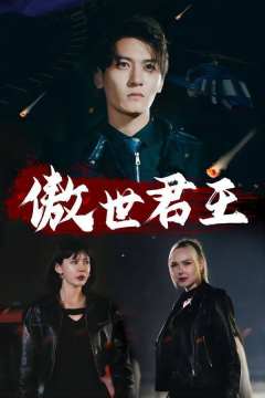 傲世君王