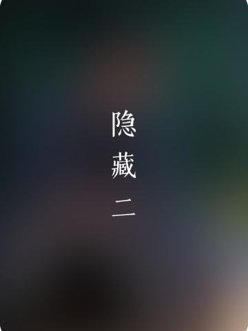 隐藏系列
