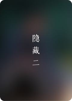 隐藏系列