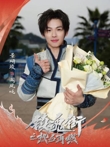 景研竣 饰 阎风吒