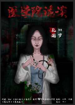 医学院诡谈-资料图