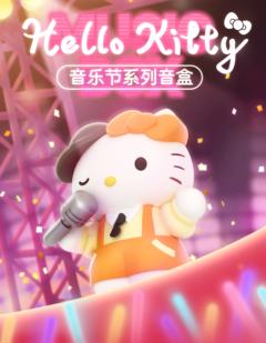 Hello Kitty音乐节系列