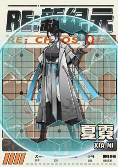 RE：新纪元-资料图