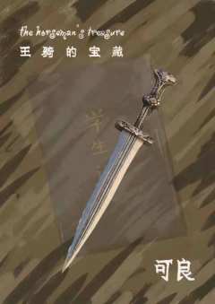 王骑的宝藏-资料图