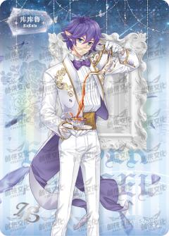 华丽茶会执事卡