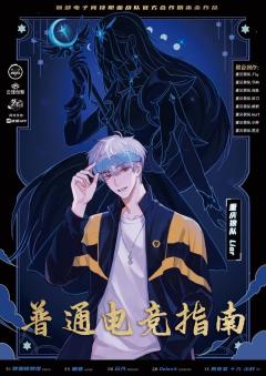 普通电竞指南-资料图
