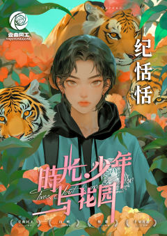 时光、少年与花园-资料图