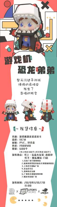 游戏机恐龙弟弟吊卡-资料图