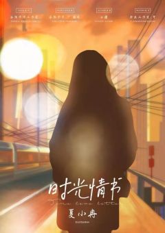 时光情书-资料图