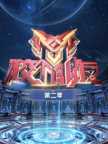 胶个朋友 第二季