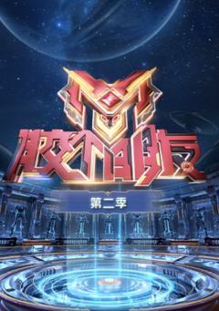 胶个朋友 第二季