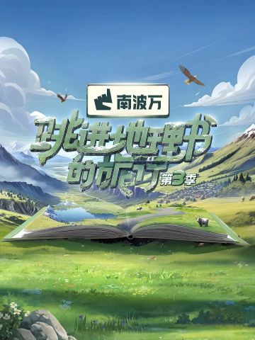 跳进地理书的旅行第3季