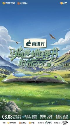 跳进地理书的旅行第3季