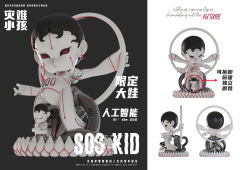 SOS KID全球限定大娃—人工智能-资料图