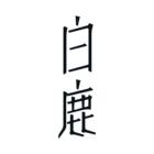 WHT白鹿