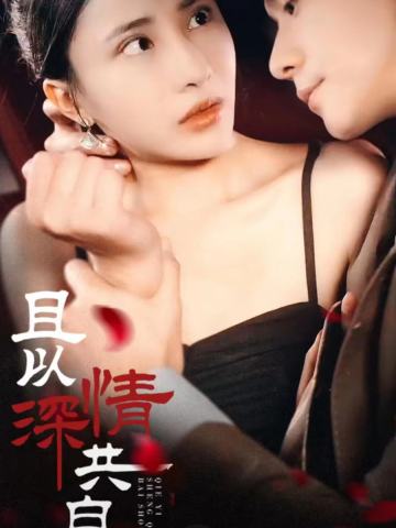且以深情共白首