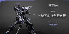 先祖效应 MCT-J03 至臻级·梵天丸进阶型（夜色限定版）-资料图