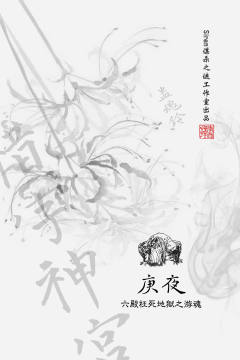 蛊魂铃：惜字神宫-资料图