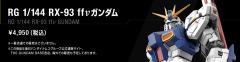 RG RX-93ff ν高达-资料图