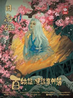 百物语：怪谈事件簿-资料图