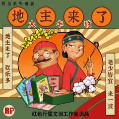 地主来了-大丰收