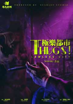 THUGS！极乐都市