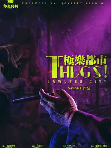 THUGS！极乐都市