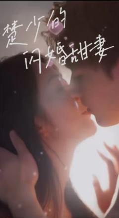 楚少的闪婚娇妻