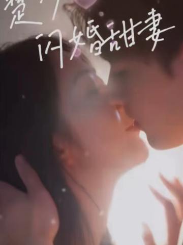 楚少的闪婚娇妻