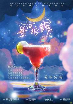 星河旅馆-资料图