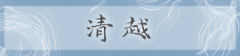 清越-资料图