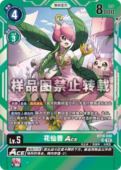 花仙兽ACE