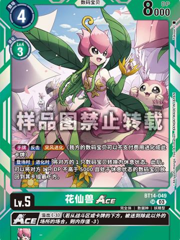 花仙兽ACE
