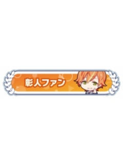 东云彰人-称号吧唧