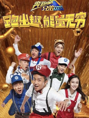 奔跑吧兄弟 第4季