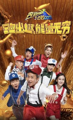 奔跑吧兄弟 第4季