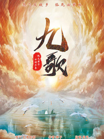 九歌