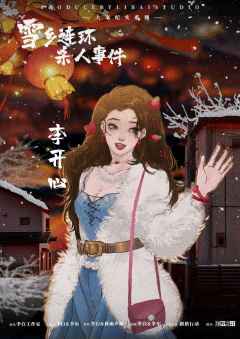 雪乡连环杀人事件-资料图