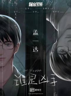 谁是凶手-资料图