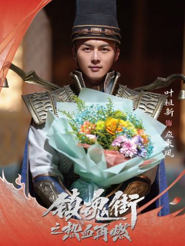 叶祖新 饰 应乘风