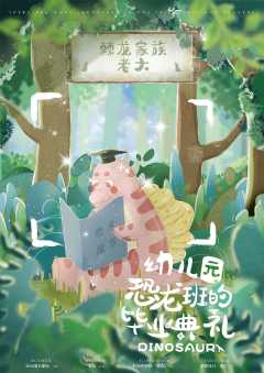 幼儿园恐龙班的毕业典礼-资料图