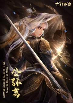 大话西游之长安乱-资料图