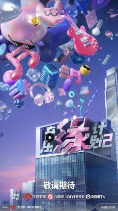 音乐缘计划2