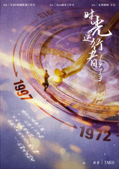 时光逆行者1913