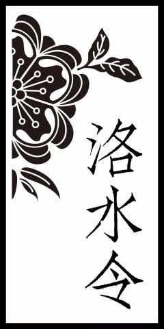 洛水令