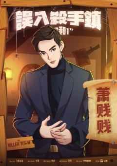误入杀手镇的0和1-资料图