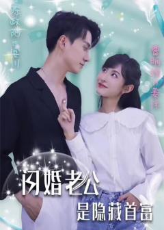 闪婚老公是隐藏首富