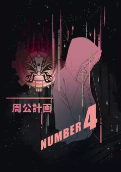 周公游记2 食梦记-资料图