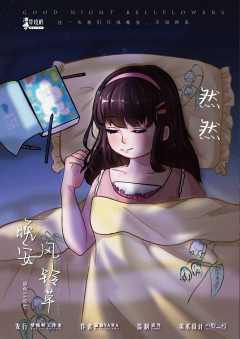 晚安风铃草-资料图